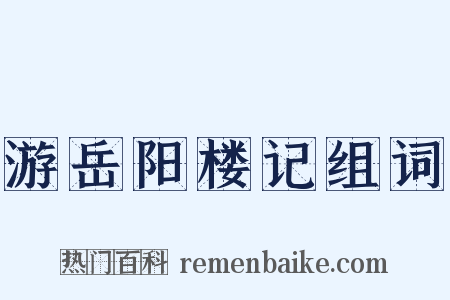 游岳阳楼记组词是什么意思的图片